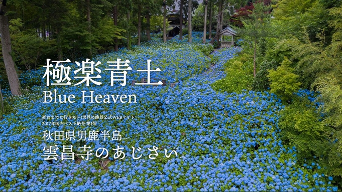 「日本の絶景編2017」紫陽花（アジサイ）の咲く『雲昌寺』は当館から車で17分です